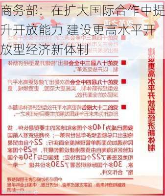 商务部：在扩大国际合作中提升开放能力 建设更高水平开放型经济新体制