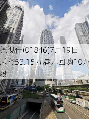 德视佳(01846)7月19日斥资53.15万港元回购10万股