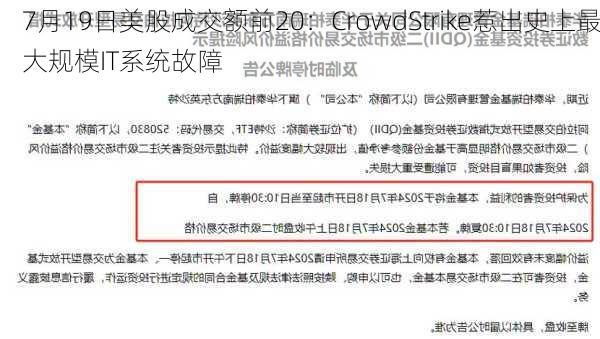 7月19日美股成交额前20：CrowdStrike惹出史上最大规模IT系统故障