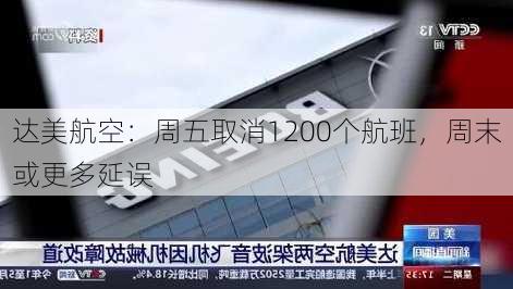 达美航空：周五取消1200个航班，周末或更多延误