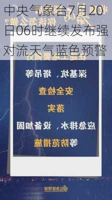 中央气象台7月20日06时继续发布强对流天气蓝色预警