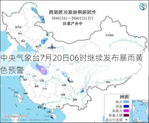 中央气象台7月20日06时继续发布暴雨黄色预警