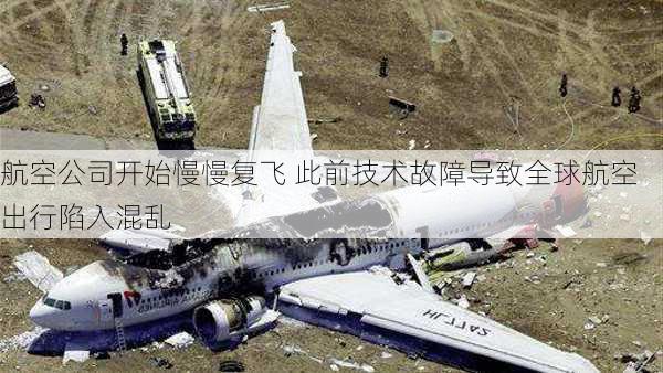 航空公司开始慢慢复飞 此前技术故障导致全球航空出行陷入混乱