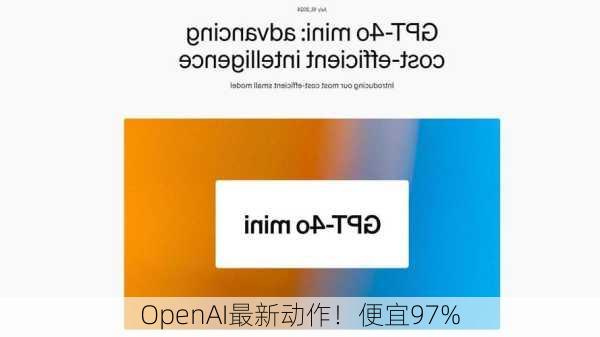 OpenAI最新动作！便宜97%