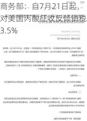 商务部：自7月21日起，对美国丙酸征收反倾销税43.5%