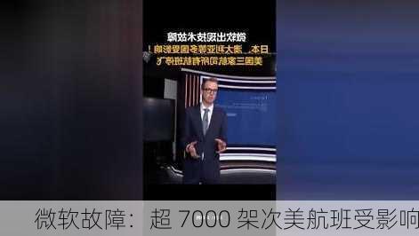 微软故障：超 7000 架次美航班受影响