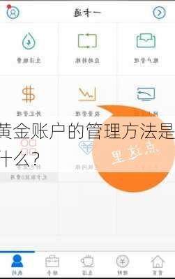 黄金账户的管理方法是什么？