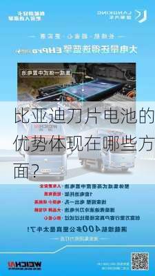 比亚迪刀片电池的优势体现在哪些方面？