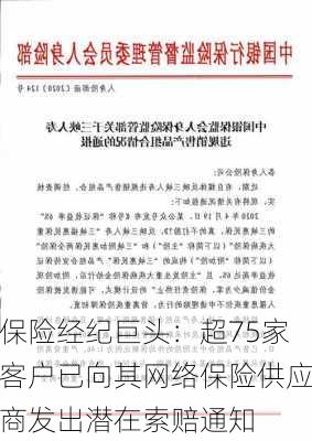 保险经纪巨头：超75家客户已向其网络保险供应商发出潜在索赔通知