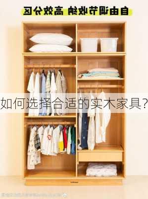 如何选择合适的实木家具？