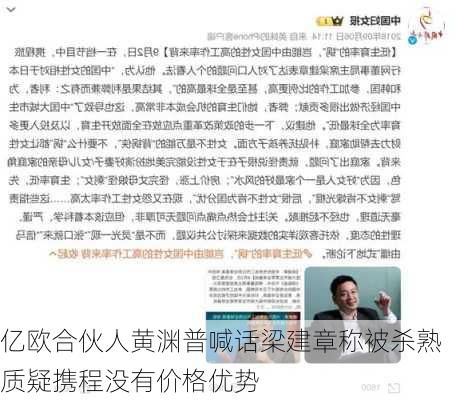 亿欧合伙人黄渊普喊话梁建章称被杀熟 质疑携程没有价格优势