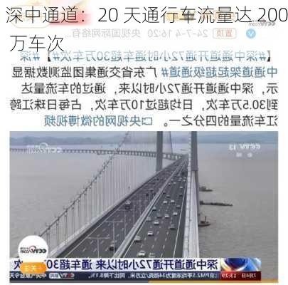 深中通道：20 天通行车流量达 200 万车次