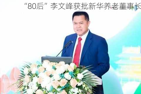 “80后”李文峰获批新华养老董事长！