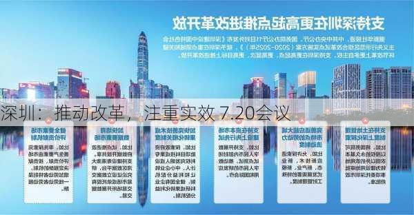 深圳：推动改革，注重实效 7.20会议