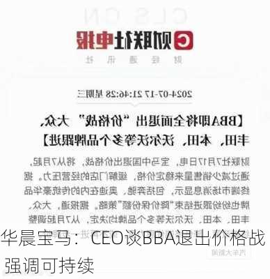 华晨宝马：CEO谈BBA退出价格战 强调可持续