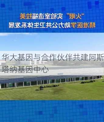 华大基因与合作伙伴共建阿斯塔纳基因中心