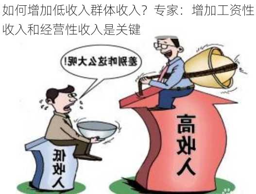 如何增加低收入群体收入？专家：增加工资性收入和经营性收入是关键