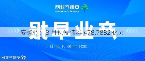 安徽省：8 月拟发债券 478.7882 亿元