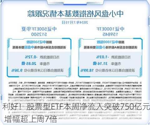 利好！股票型ETF本周净流入突破750亿元 增幅超上周7倍