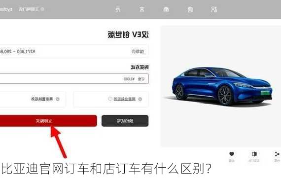 比亚迪官网订车和店订车有什么区别？