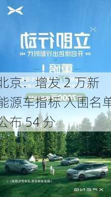 北京：增发 2 万新能源车指标 入围名单公布 54 分