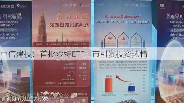 中信建投：首批沙特ETF上市引发投资热情