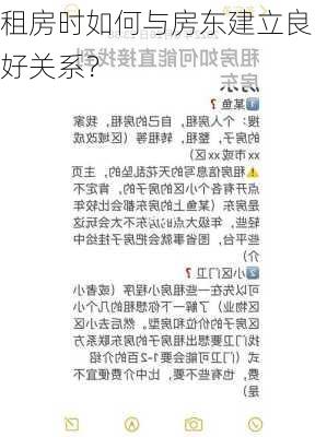 租房时如何与房东建立良好关系？