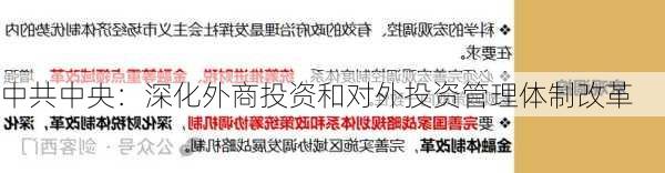 中共中央：深化外商投资和对外投资管理体制改革