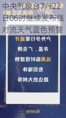 中央气象台7月22日06时继续发布强对流天气蓝色预警