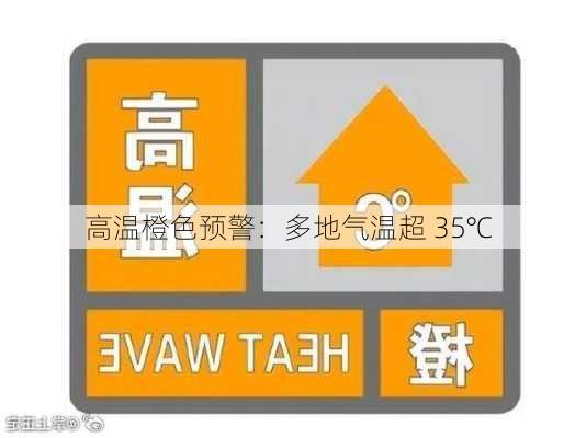 高温橙色预警：多地气温超 35℃