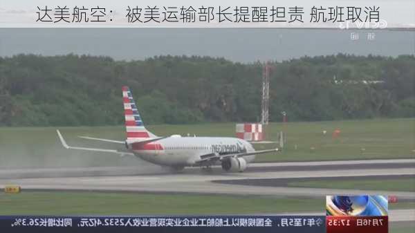 达美航空：被美运输部长提醒担责 航班取消