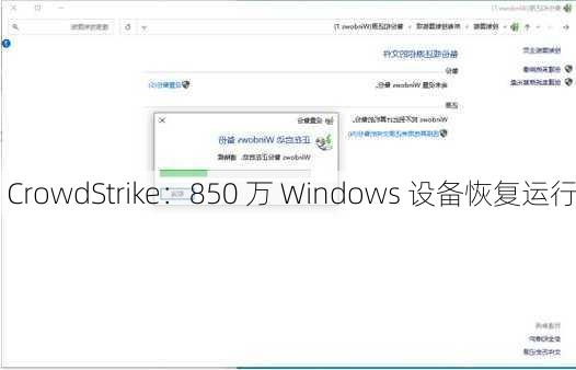 CrowdStrike：850 万 Windows 设备恢复运行