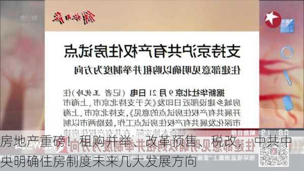 房地产重磅！租购并举、改革预售、税改， 中共中央明确住房制度未来几大发展方向