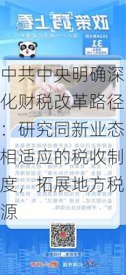 中共中央明确深化财税改革路径：研究同新业态相适应的税收制度，拓展地方税源