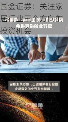 国金证券：关注家居行业三个方向的投资机会