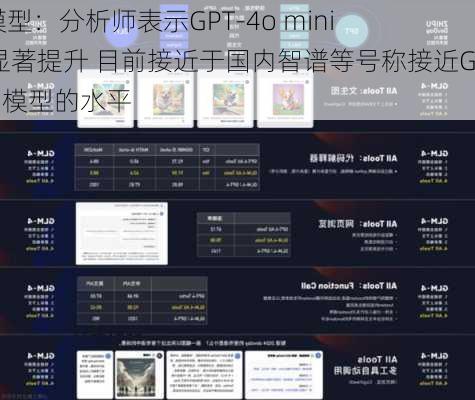 AI大模型：分析师表示GPT-4o mini性能显著提升 目前接近于国内智谱等号称接近GPT4的模型的水平