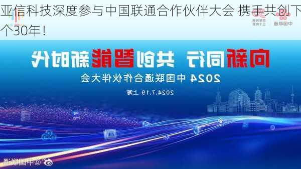 亚信科技深度参与中国联通合作伙伴大会 携手共创下一个30年！