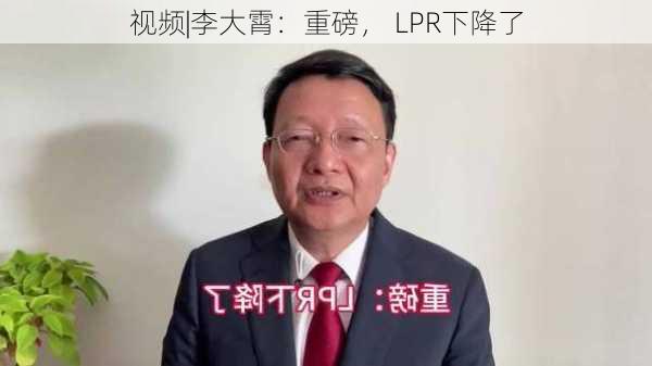 视频|李大霄：重磅， LPR下降了