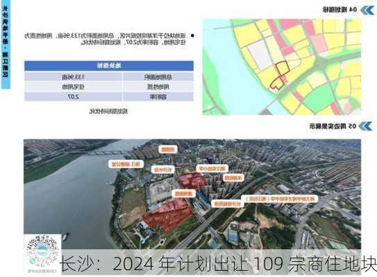 长沙：2024 年计划出让 109 宗商住地块