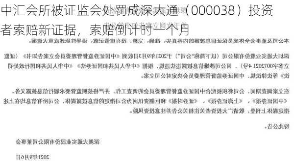 中汇会所被证监会处罚成深大通（000038）投资者索赔新证据，索赔倒计时一个月