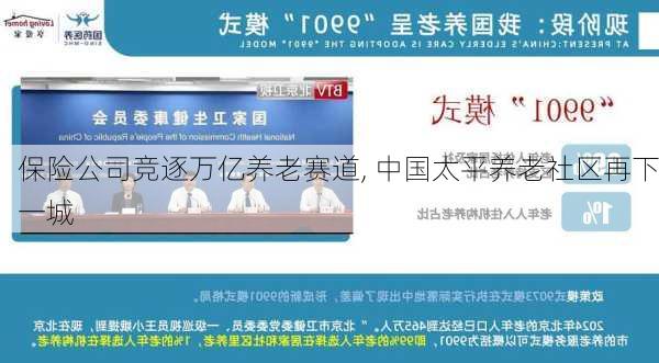 保险公司竞逐万亿养老赛道, 中国太平养老社区再下一城