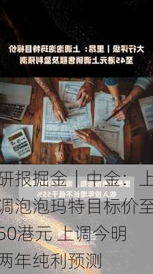 研报掘金｜中金：上调泡泡玛特目标价至50港元 上调今明两年纯利预测