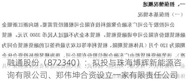 融通股份（872340）：拟投与珠海博辉新能源咨询有限公司、郑伟坤合资设立一家有限责任公司