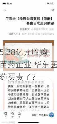 5.28亿元收购苗药企业 华东医药买贵了？