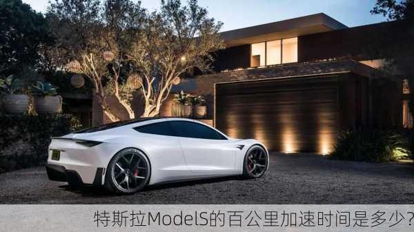 特斯拉ModelS的百公里加速时间是多少？