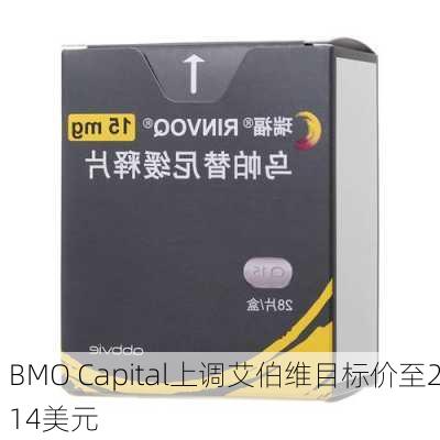 BMO Capital上调艾伯维目标价至214美元