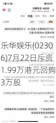 乐华娱乐(02306)7月22日斥资1.99万港元回购3万股