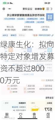 绿康生化：拟向特定对象增发募资不超过8000万元