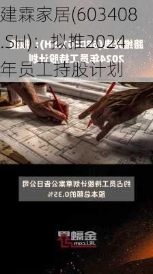 建霖家居(603408.SH)：拟推2024年员工持股计划