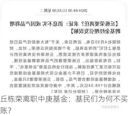 丘栋荣离职中庚基金：基民们为何不买账？